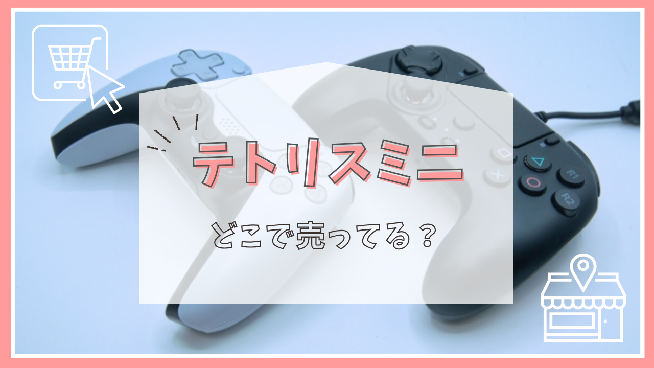 テトリスミニはどこで売ってる？